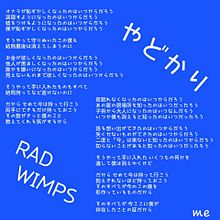 やどかり/RADWIMPS   歌詞画の画像(やどかりに関連した画像)