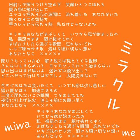 ミラクル Miwa 歌詞画 完全無料画像検索のプリ画像 Bygmo