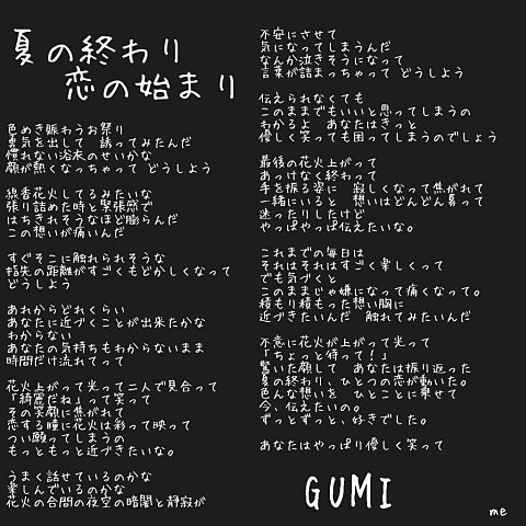 夏の終わり恋の始まり Gumi 歌詞画 完全無料画像検索のプリ画像 Bygmo