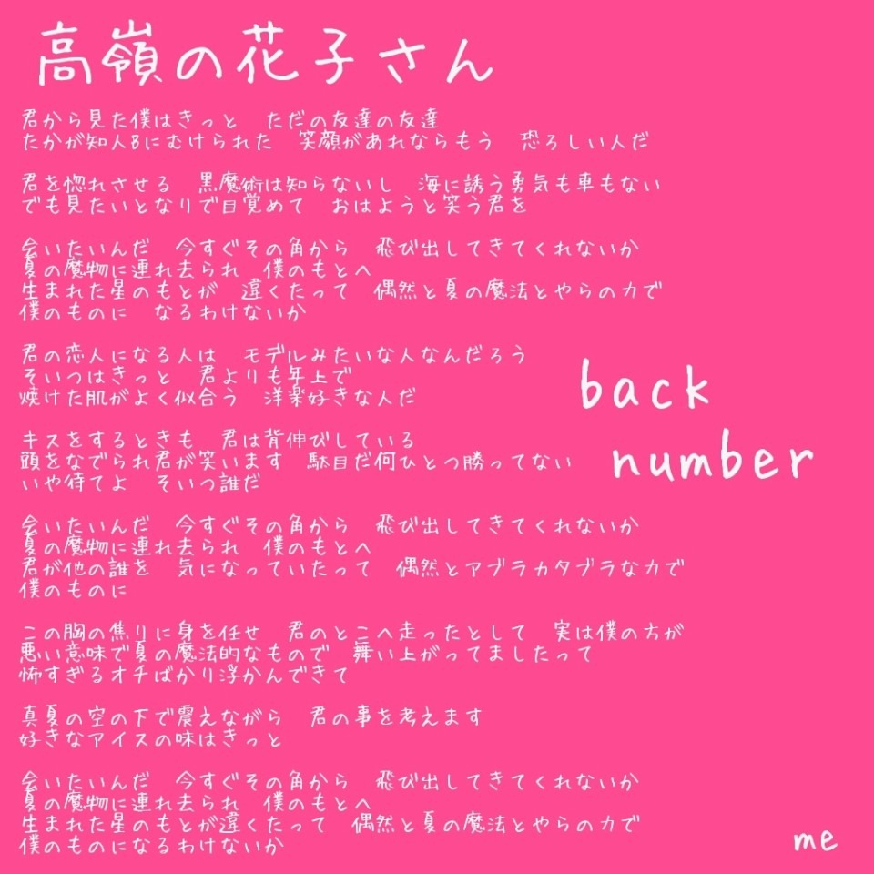 バックナンバー 高嶺の花子さん 歌詞 【最新】back number/人気曲ランキング20選【必聴2020年