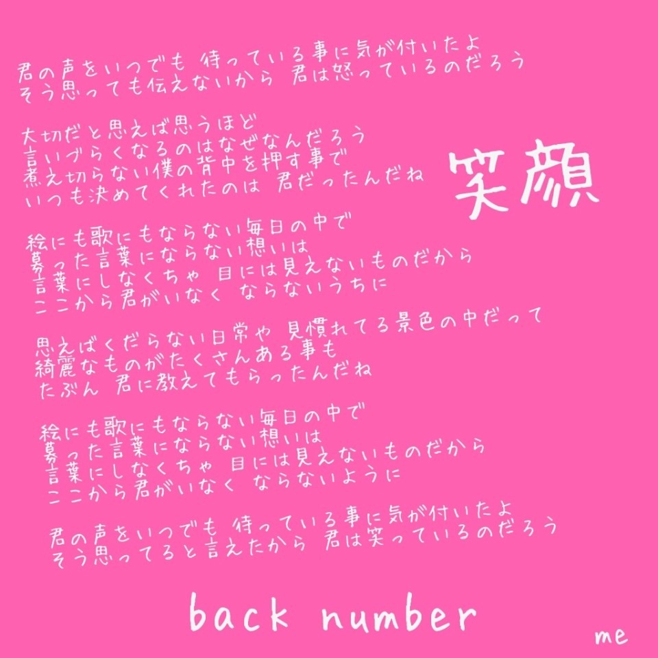 笑顔 歌詞 Back Number