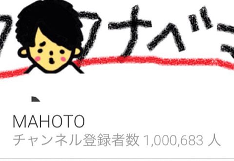 チャンネル登録１００万人おめでとう！！！！！の画像(プリ画像)