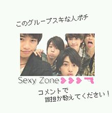 Sexy Zoneスキな人ぽち！の画像(プリ画像)