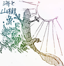 海と山椒魚の画像(山椒に関連した画像)