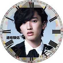 道枝駿佑で時計加工してみた(*´ω｀*)の画像(#加工に関連した画像)
