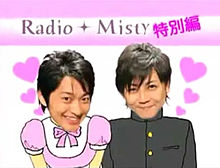 Radio Misty 特別編！ プリ画像