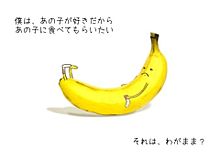 バナナのわがままの画像(ぽよっとするポエムに関連した画像)