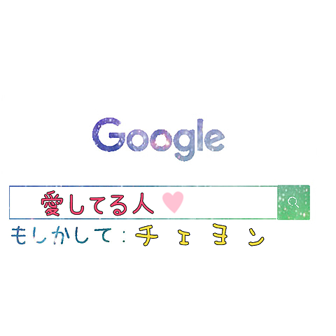 Google 検索画面  チェヨンの画像(プリ画像)