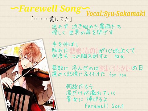 Farewell Song(逆巻シュウ)の画像(プリ画像)