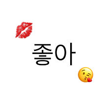 すき💋韓国語で좋아💕 プリ画像
