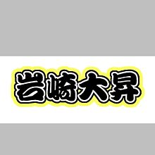 うちわ 岩崎大昇の画像50点｜完全無料画像検索のプリ画像💓byGMO