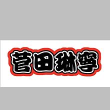 うちわ文字の画像(#7MEN侍に関連した画像)