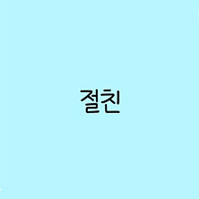 韓国語の画像6524点 90ページ目 完全無料画像検索のプリ画像 Bygmo