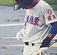 日本一の画像(高校野球/野球に関連した画像)