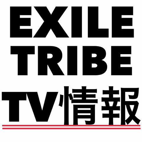 EXILETRIBE TV情報の画像(プリ画像)