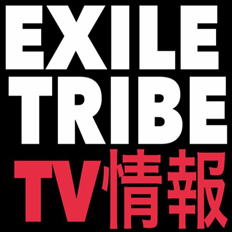 EXILETRIBE TV情報！の画像(プリ画像)