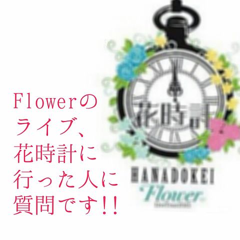 花時計　Flowerの画像 プリ画像