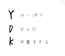 YDKの画像(YDKに関連した画像)