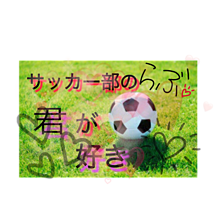 サッカー部に 恋愛の画像44点 完全無料画像検索のプリ画像 Bygmo
