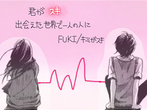FUKI/キミがスキ 保存→ポチの画像(プリ画像)
