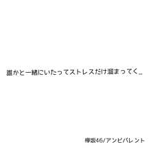 欅坂46 歌詞 アンビバレントの画像(欅坂46 アンビバレント 歌詞に関連した画像)