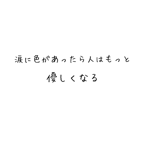 欅坂46　歌詞画の画像(プリ画像)