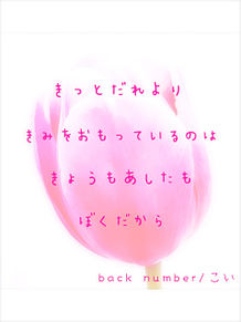 Back Number恋 歌詞画の画像65点 完全無料画像検索のプリ画像 Bygmo