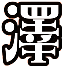 メルヘン文字 末澤誠也の画像(メルヘン字体に関連した画像)