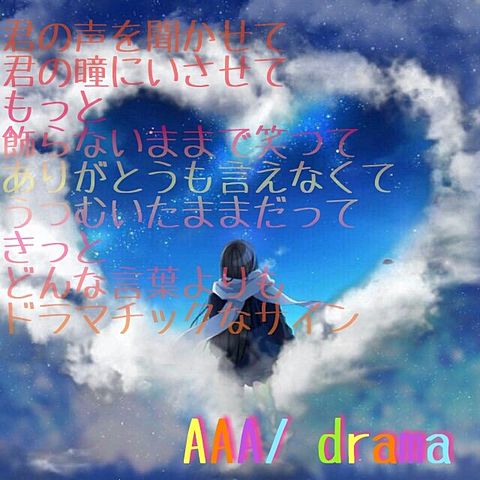 AAA/drama歌詞の画像(プリ画像)