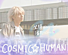 COSMIC☆HUMAN歌詞画像の画像(トーキョーエイリアンブラザーズに関連した画像)