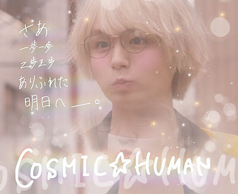 COSMIC☆HUMAN歌詞画像の画像 プリ画像