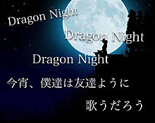 ドラゴンナイトの画像(dragonnightに関連した画像)