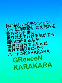 GReeeeN KARAKARAの画像(KARAKARAに関連した画像)