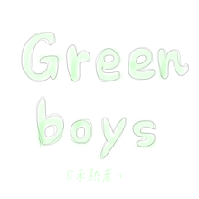 green boysの画像(未熟者に関連した画像)