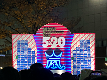 5×20の画像(コンサート 東京ドームに関連した画像)