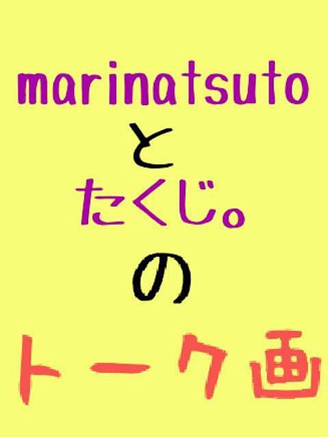 marinatsutoとたくじ。のトーク画の画像(プリ画像)
