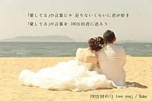 恋愛ソングの画像(100万回の｢Iloveyou｣に関連した画像)