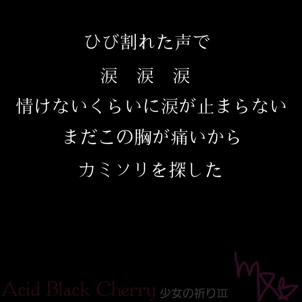 Acid Black Cherry 少女の祈り 歌詞画 完全無料画像検索のプリ画像 Bygmo