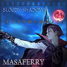 シアターシャイニング マサフェリーの画像(bloody shadowsに関連した画像)