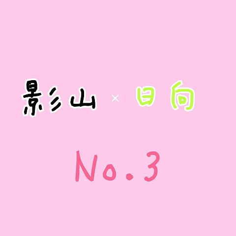 No.3の画像(プリ画像)