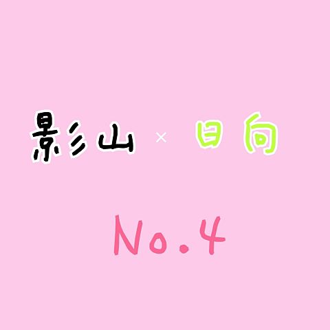 No.4の画像(プリ画像)