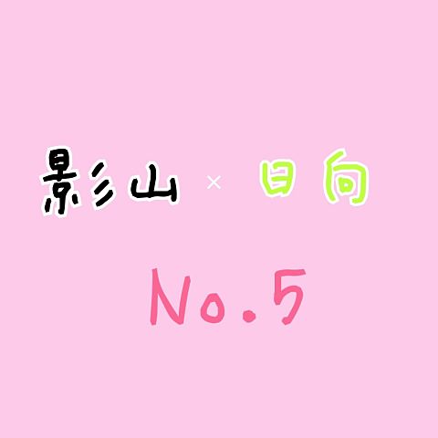 No.5の画像(プリ画像)