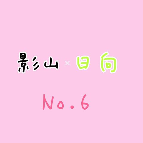 No.6の画像(プリ画像)