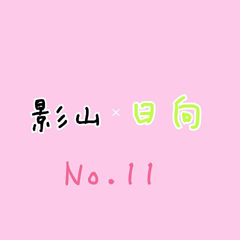 No.11の画像(プリ画像)