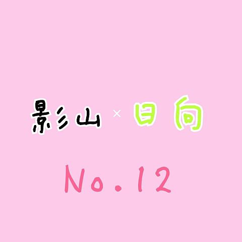 No.12の画像(プリ画像)