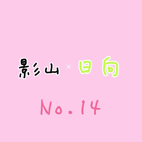 No.14の画像(プリ画像)