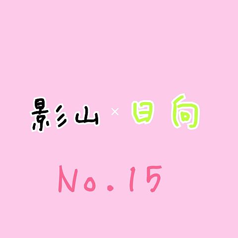 No.15の画像(プリ画像)