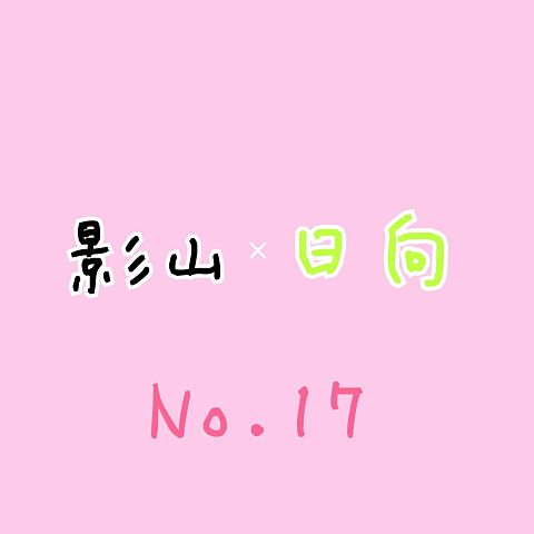 No.17の画像(プリ画像)