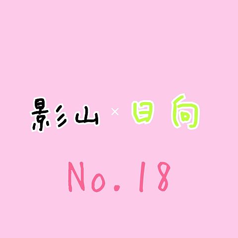 No.18の画像(プリ画像)