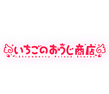いちごのおうじ商店　ロゴ